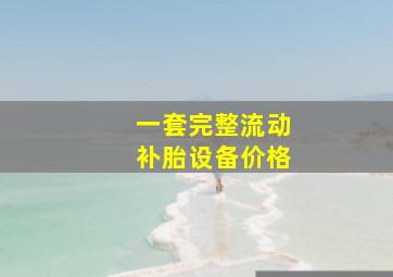 一套完整流动补胎设备价格