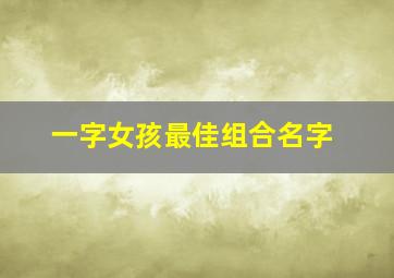 一字女孩最佳组合名字