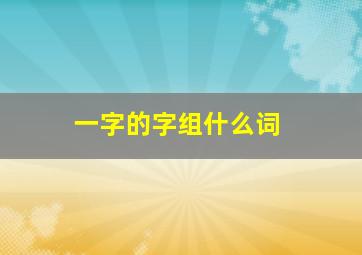 一字的字组什么词