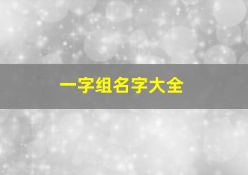 一字组名字大全