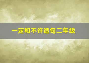 一定和不许造句二年级