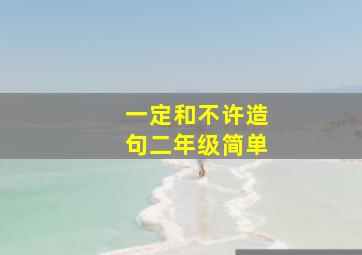 一定和不许造句二年级简单