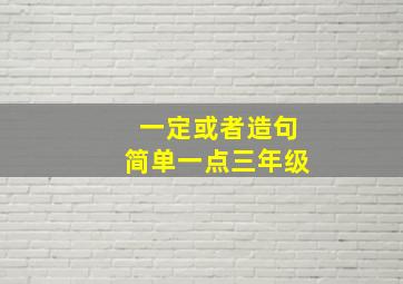 一定或者造句简单一点三年级