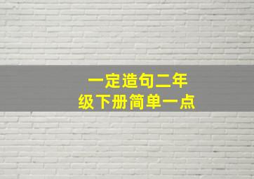 一定造句二年级下册简单一点