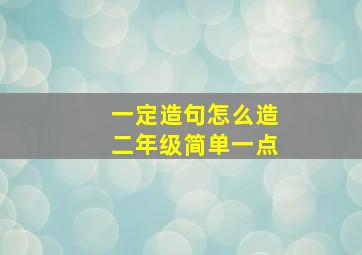 一定造句怎么造二年级简单一点