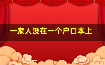 一家人没在一个户口本上