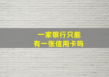 一家银行只能有一张信用卡吗