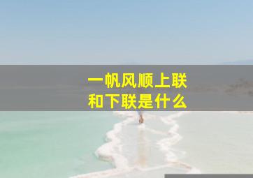 一帆风顺上联和下联是什么