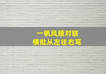 一帆风顺对联横批从左往右写