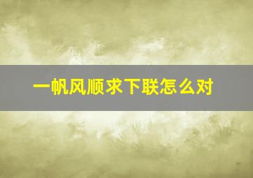 一帆风顺求下联怎么对