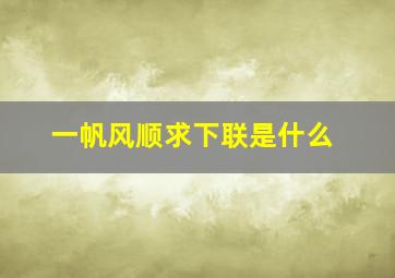 一帆风顺求下联是什么