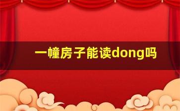 一幢房子能读dong吗