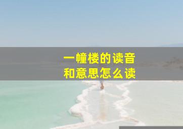 一幢楼的读音和意思怎么读