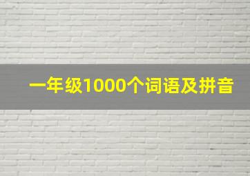 一年级1000个词语及拼音