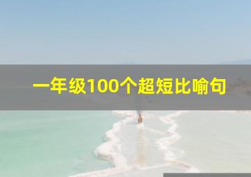 一年级100个超短比喻句