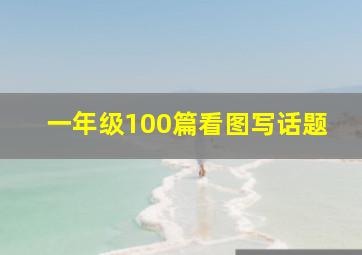 一年级100篇看图写话题