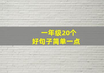 一年级20个好句子简单一点