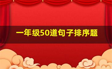 一年级50道句子排序题