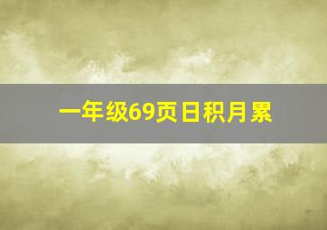 一年级69页日积月累