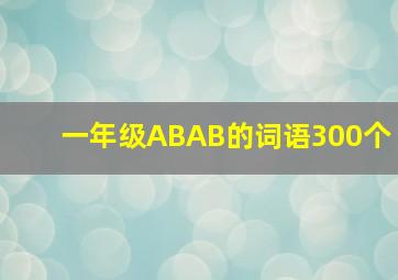 一年级ABAB的词语300个