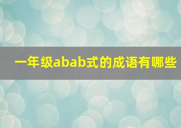 一年级abab式的成语有哪些