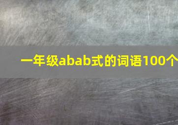 一年级abab式的词语100个