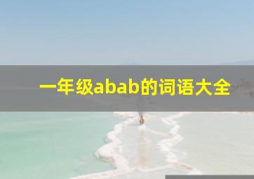 一年级abab的词语大全