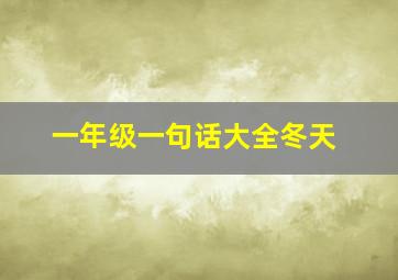 一年级一句话大全冬天