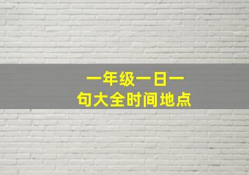 一年级一日一句大全时间地点