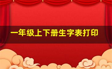 一年级上下册生字表打印