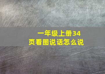 一年级上册34页看图说话怎么说