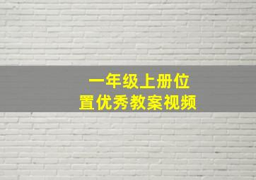 一年级上册位置优秀教案视频