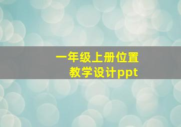 一年级上册位置教学设计ppt