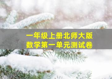 一年级上册北师大版数学第一单元测试卷