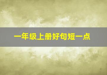 一年级上册好句短一点