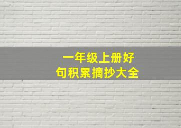 一年级上册好句积累摘抄大全