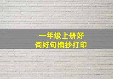 一年级上册好词好句摘抄打印