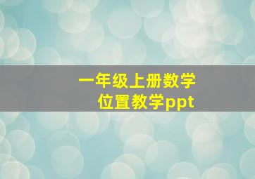 一年级上册数学位置教学ppt