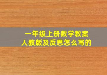 一年级上册数学教案人教版及反思怎么写的