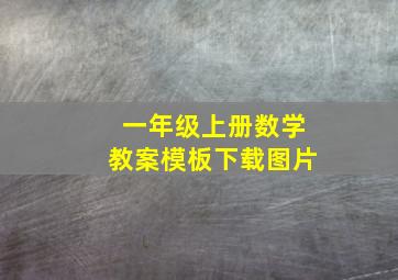 一年级上册数学教案模板下载图片