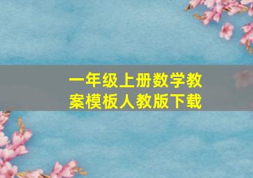 一年级上册数学教案模板人教版下载