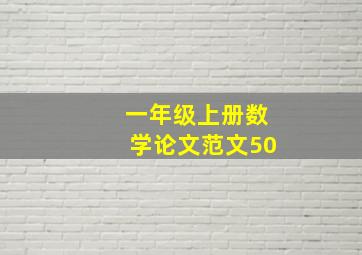 一年级上册数学论文范文50