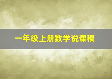 一年级上册数学说课稿