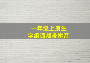 一年级上册生字组词都带拼音