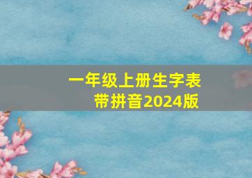 一年级上册生字表带拼音2024版