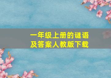 一年级上册的谜语及答案人教版下载