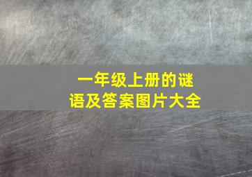 一年级上册的谜语及答案图片大全