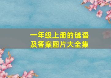 一年级上册的谜语及答案图片大全集