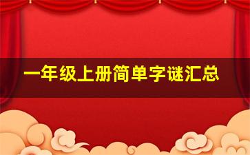 一年级上册简单字谜汇总