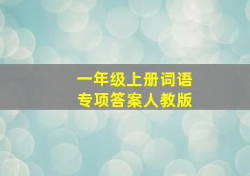 一年级上册词语专项答案人教版